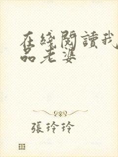 在线阅读我的极品老婆