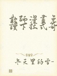 欺师漫画免费阅读下拉式奇妙漫画网