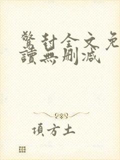 惊封全文免费阅读无删减