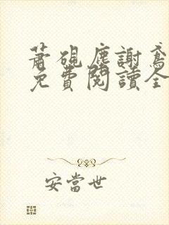 萧砚尘谢鸢小说免费阅读全文无弹窗封面