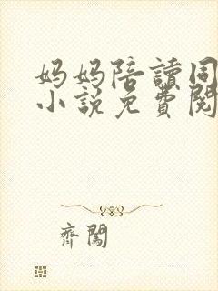 妈妈陪读同居了小说免费阅读封面