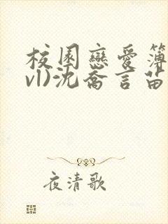 校园恋爱簿(lvl)沈乔言苗妙妙封面