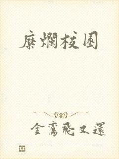 糜烂校园
