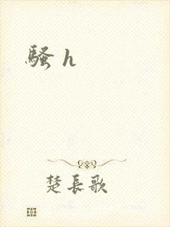 骚 h