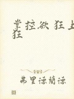 掌控欲 狂上加狂