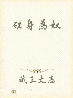 破身为奴