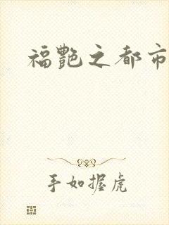 福艳之都市逍遥
