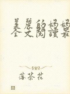 美丽的妈妈王越全文阅读最新章节更封面
