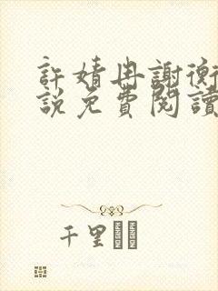 许婧冉谢衡远小说免费阅读最新章节封面
