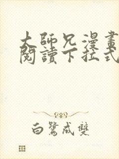 大师兄漫画免费阅读下拉式六漫画