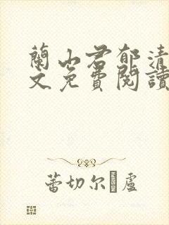 兰山君郁清梧全文免费阅读无弹窗