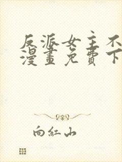 反派女主不好当漫画免费下拉式