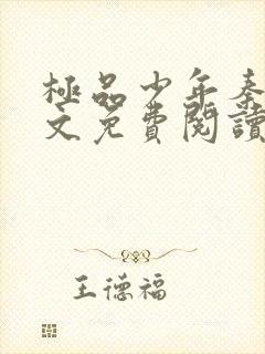 极品少年秦姨全文免费阅读封面