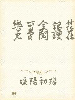 乐可金银花全文免费阅读在线广播剧