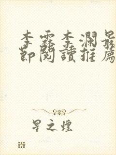 李霖李澜最新章节阅读推荐