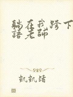 躺在我跨下的英语老师