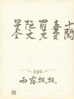 曼陀罗春十三娘全文免费阅读txt