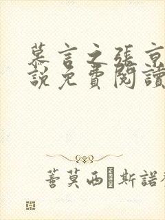 慕言之张京若小说免费阅读全文最新章节