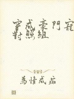 穿成豪门宠文的对照组