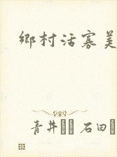 乡村活寡美人沟