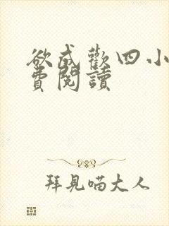 欲成欢四小说免费阅读