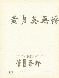 黄月英无惨漫画