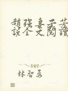 赵强妻子芳姨小说全文阅读