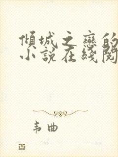 倾城之恋的原著小说在线阅读
