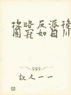 攻略反派后成为团宠如日川