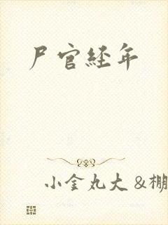 尸官经年