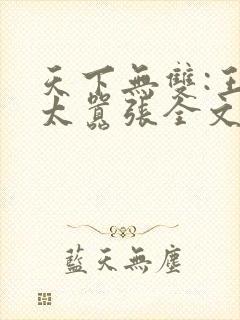 天下无双:王妃太嚣张全文阅读阅读