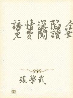 诱情深陷 全文免费阅读笔趣阁