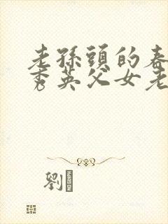 老孙头的春天孙秀英父女老魏