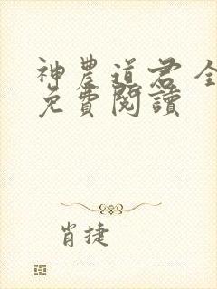 神农道君 全文免费阅读