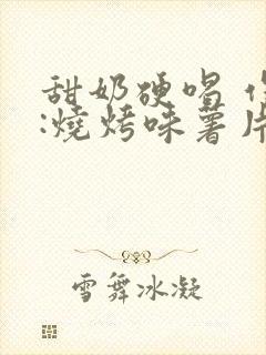 甜奶硬喝 作者:烧烤味薯片
