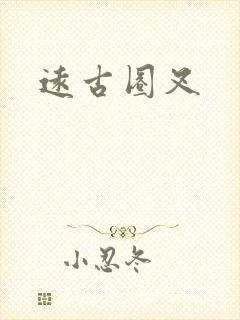 远古圈叉