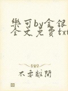 乐可by金银花全文免费txt