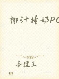 椰汁撞奶POH