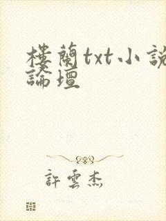 楼兰txt小说论坛
