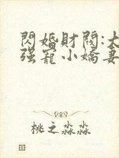 闪婚财阀:大叔强宠小娇妻完本txt下载封面