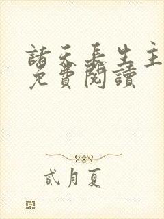 诸天长生主全文免费阅读