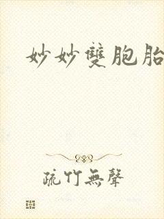 妙妙双胞胎