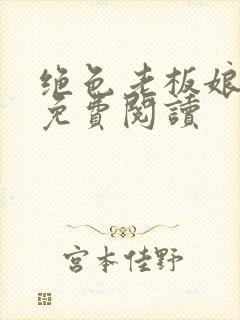 绝色老板娘王洁免费阅读