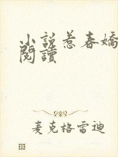 小说惹春娇免费阅读