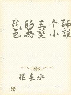 我的三个师父绝色无双小说免费阅读
