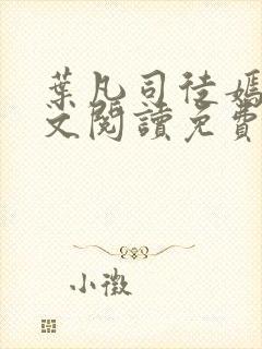 叶凡司徒嫣然全文阅读免费