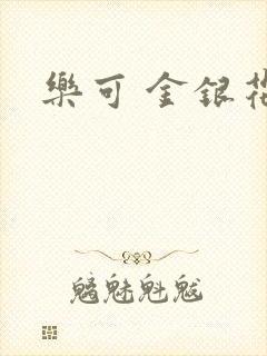 乐可 金银花露