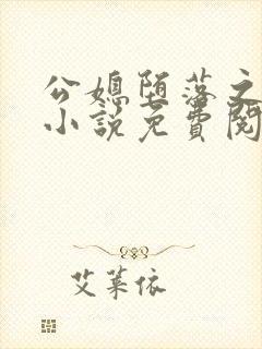 公媳堕落之青龙小说免费阅读