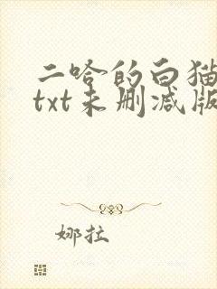 二哈的白猫师尊txt未删减版