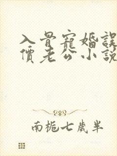 入骨宠婚误惹天价老公小说txt